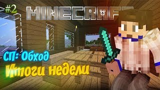 СП: ОБХОД #02: ПОСТРОЙКИ, СООРУЖЕНИЯ
