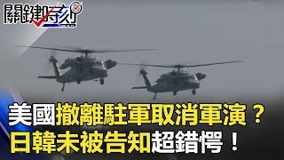 美國撤離駐軍取消軍演？「一句話就被賣了」 日韓未被告知超錯愕！ 關鍵時刻 20180614-2 黃創夏 黃世聰 馬西屏