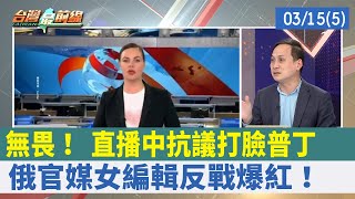 無畏！ 直播中"抗議"打臉普丁 俄官媒女編輯反戰爆紅！【台灣最前線 重點摘要】2022.03.15(5)