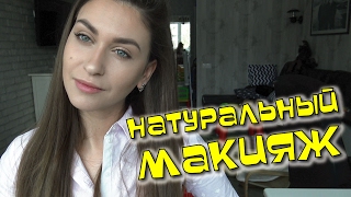 Макияж без макияжа NUDE MakeUp