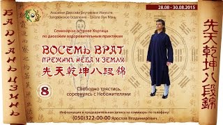 Внутренняя работа в цигун Ба Дуань Цзинь 8 Восьмое упражнение