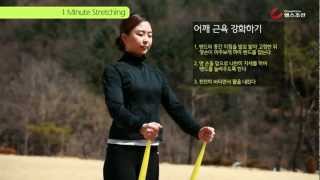 [헬스조선] Band를 이용한 1분 스트레칭 - 상체근력 강화운동