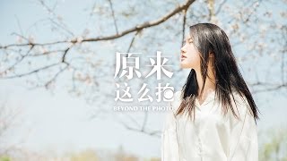 8个人像拍摄技巧，在公园把女生拍成女神！：原来这么拍 第90集
