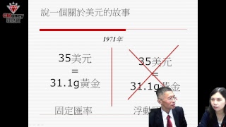 2017 全球外匯市場未來趨勢 7/24(一)Money錢雜誌首席經濟學家 邱志昌 線上直播