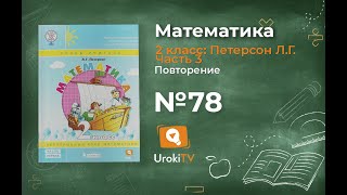 Повторение Задание 78 – ГДЗ по математике 2 класс (Петерсон Л.Г.) Часть 3