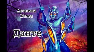 Хроники Хаоса Данте обзор героя