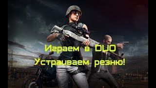 PlayerUnknown's Battlegrounds - играем в duo делаем килы.
