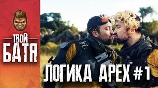 Проблема с добиваниями - Логика APEX Legends на русском ( Apex Logic )