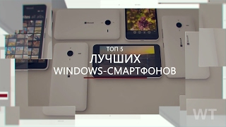 ТОП 5 лучших смартфонов на Windows