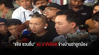“แจ๊ส ชวนชื่น” แฉ นาทีเลือด ข้างบ้านฆ่าลูกน้องแล้วลากมาทิ้งหน้าบ้าน