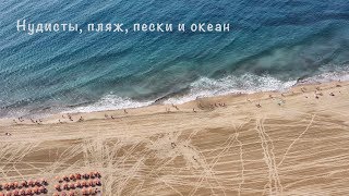 Нудисты, пляж ,пески и океан.