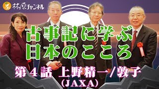 「古事記に学ぶ日本のこころ」#4 上野精一（JAXA）/上野敦子〜古事記と宇宙〜