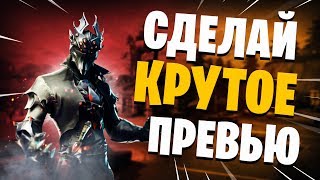 Сделай Крутое Превью Для Фортнайта | ТУТОРИАЛ