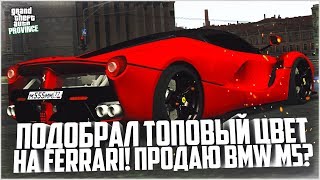ПОДОБРАЛ ТОПОВЫЙ ЦВЕТ ДЛЯ ФЕРРАРИ! БУДУ ПРОДАВАТЬ БМВ М5? - MTA PROVINCE