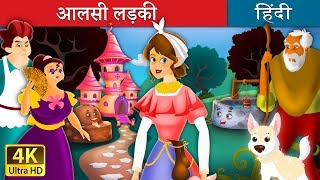 आलसी लड़की और सहायक लड़की | The lazy Girl and The Diligent Girl in Hindi | Hindi Moral Stories