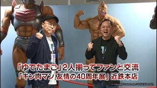 「ゆでたまご」2人揃ってファンと交流 「キン肉マン 友情の40周年展」近鉄本店