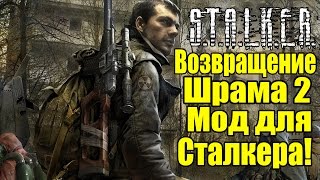 Мод S.T.A.L.K.E.R.: Возвращение Шрама 2 - Продолжение [В разработке]