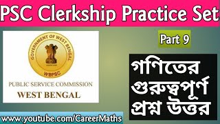 Target  PSC Clerkship Exam 2019 Maths |  Set 9 |  WBPSC | NTPC | CHSL | CGL |