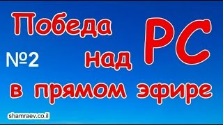 №2 Победа над РС в прямом эфире.