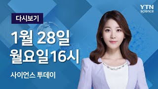 [다시보기] 1월 28일 (월) 오후 사이언스 투데이  / YTN 사이언스