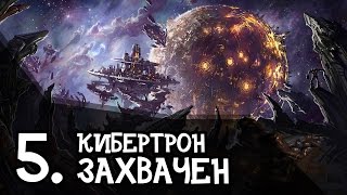ТРАНСФОРМЕРЫ: Война за Кибертрон | Глава 5 | Мультики про роботы для мальчиков и девочек