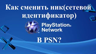 Как сменить ник в PSN(сетевой идентификатор)?ДОЖДАЛИСЬ!WG!