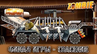 ФИНАЛ ИГРЫ Hill Zombie Racing - СПАСЛИСЬ на ПРОКАЧЕННОЙ МАШИНЕ от ЗОМБИ АПОКАЛИПСИСА