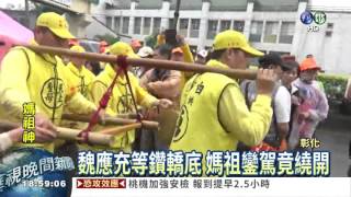 魏應充等鑽轎底 媽祖鑾駕不甩