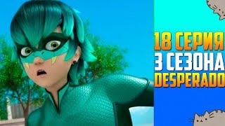 18 СЕРИЯ 3 СЕЗОНА ЛЕДИ БАГ И СУПЕР КОТ - ДЕСПЕРАДО (На Русском)