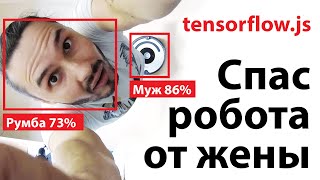 Хорошо ли пылесосит Румба? / Нейросети в браузере #tensorflowjs