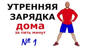 Худеем дома. 1-й выпуск. Утренняя зарядка за пять минут.
