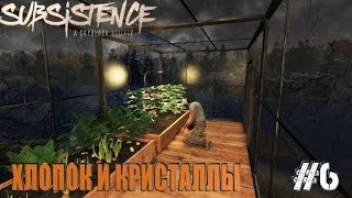 Subsistence - Обзор, Прохождение.В ПОИСКАХ ХЛОПКА И КРИСТАЛЛОВ #6