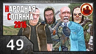 Сталкер. Народная солянка 2016 # 49. Сходка авторитетов.