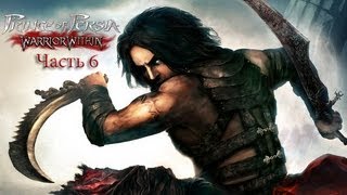 Prince of Persia: Warrior Within Walkthrough - Часть 6