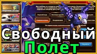 Свободный Полет Хроники Хаоса ивент призываю Ворона Хорус