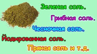 Как сделать зеленую, грибную, чесночную соль, соль с ламинарией и т.д. (01.18г.) Семья Бровченко.