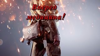Battlefield 1 Качаем медика,спасаем жизни! Стримчанский под пивчанский))