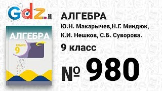 № 980- Алгебра 9 класс Макарычев