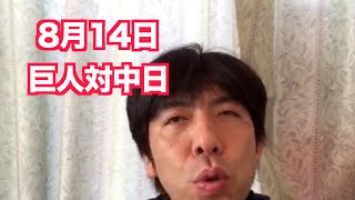 「8月14日巨人対中日戦」 ねづっち