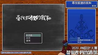 20191217 |  尋找狐狸的我和 | 米夾 | RM遊戲設計大賽 | 客座評論