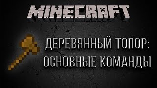 Плагин WorldEdit: основные команды [Minecraft Lesson For Admins #9]