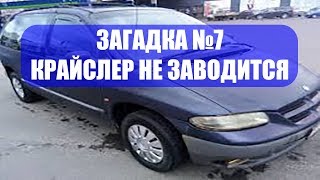 Загадка №7  Крайслер вояджер  Не заводится