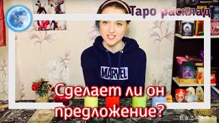 Сделает ли он предложение? Таро расклад