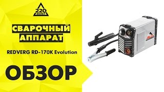 Обзор Сварочный аппарат REDVERG RD 170K Evolution