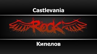 Кипелов - Castlevania (Караоке)