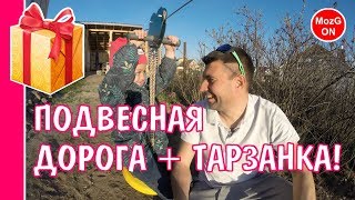 Персональная КАНАТНАЯ ДОРОГА + ТАРЗАНКА за 50$