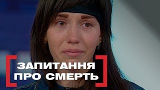 ЗАПИТАННЯ ПРО СМЕРТЬ. Стосується кожного. Ефір від 27.05.2019
