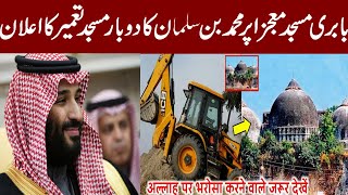 بابری مسجدمعجزا پرمحمد بن سلمان کا دوبار مسجد تعمیر کا اعلان