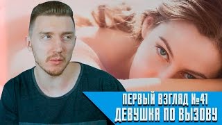 КОМУ НУЖНА ДЕВУШКА ПО ВЫЗОВУ?