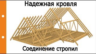 Надежная и простая конструкция кровли. Сращивание стропил, подпорки